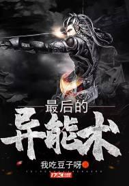 最后一个异能