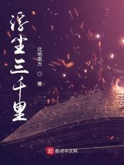 浮尘三千里在线阅读