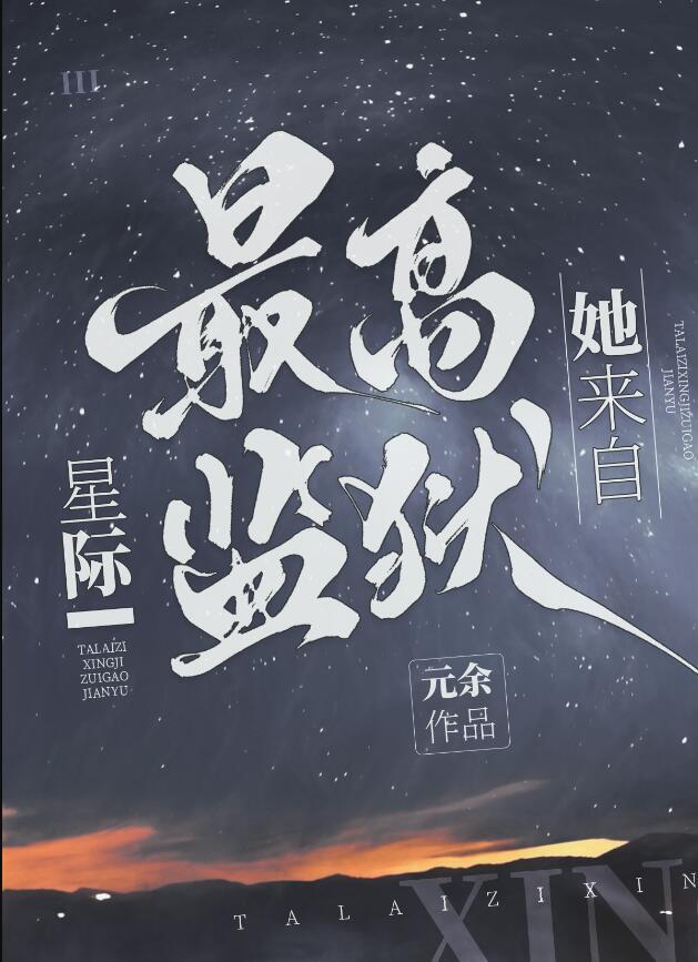 他来自星空
