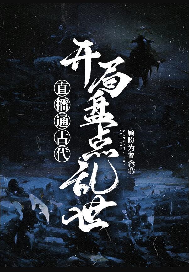 穿越古代直播类