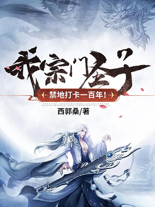 宗门圣子的玄幻