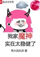 我家魔神实在太稳健了 苦大且仇深TXT