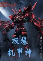 神级机甲系统