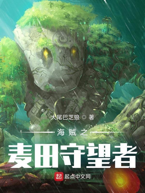 海贼王之田园生活