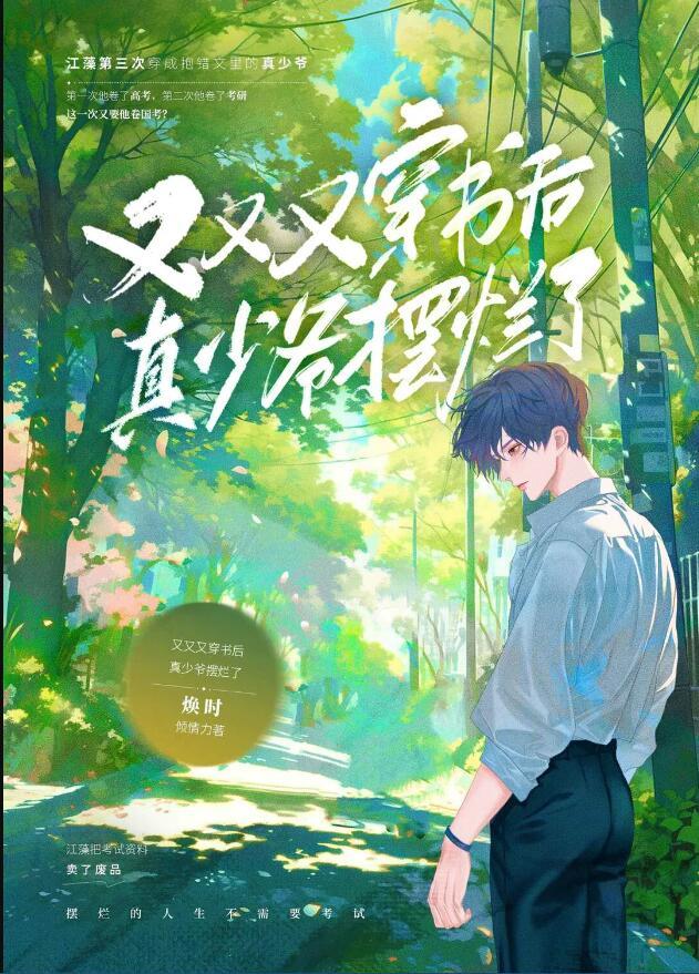 又又又穿书后真少爷摆烂了by焕时免费阅读