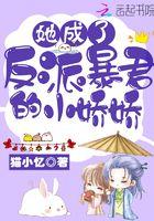 他成了反派暴君的小娇