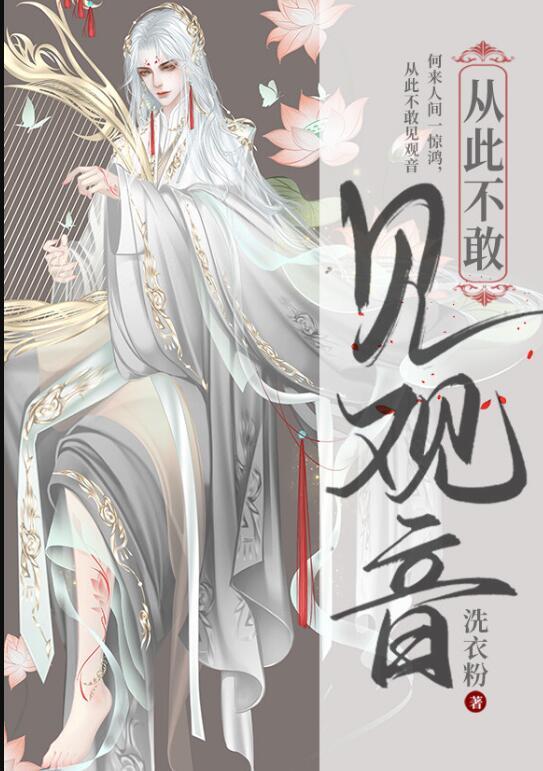 从此不敢见观音txt百度