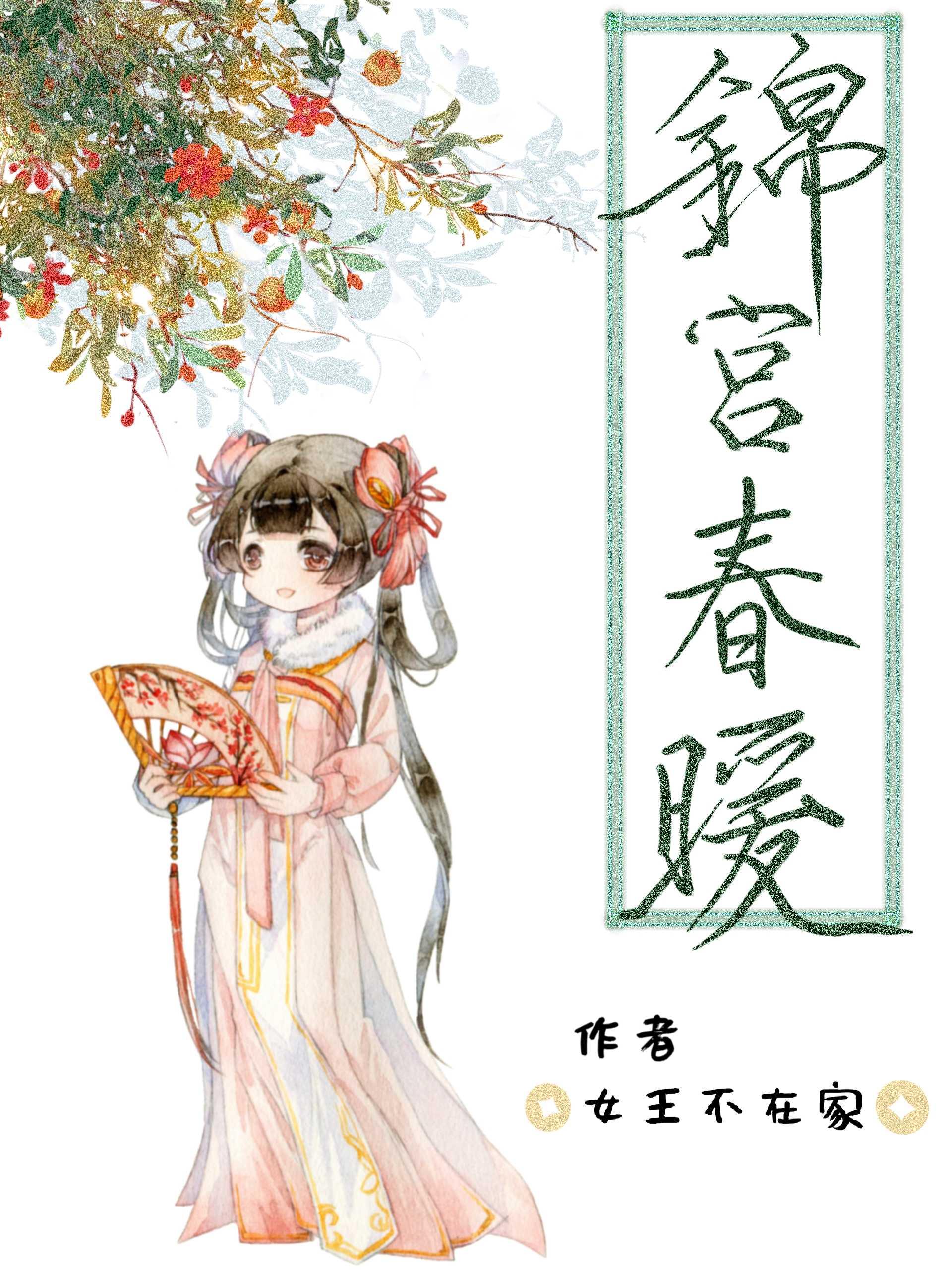 锦宫春暖 女王不在家免费阅读