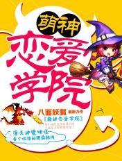 萌神恋爱学院txt资源
