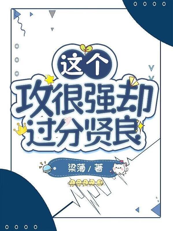 这个攻很强却过分贤良百度