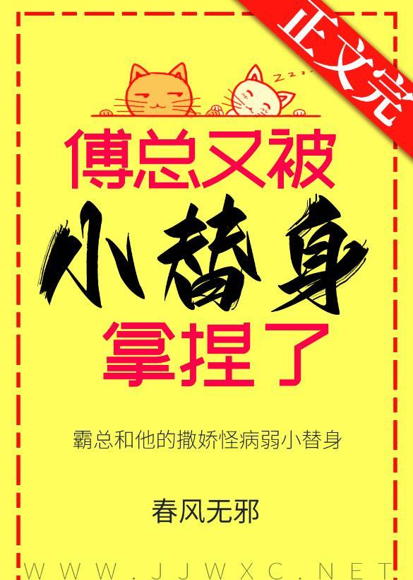 傅总又被小替身拿捏了免费