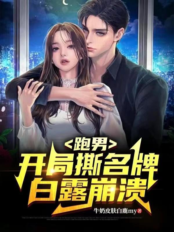 跑男之开局睡了baby
