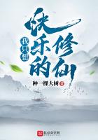 我只想要修仙