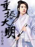 重振大明朝 万里高歌