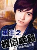 重生之校园学生