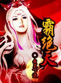 霸绝天地什么意思