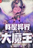 异世大魔王在线阅读