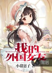 我的外国女友视频