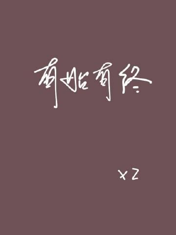 有始有终是什么生肖