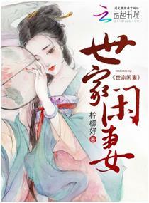 世家妻妾