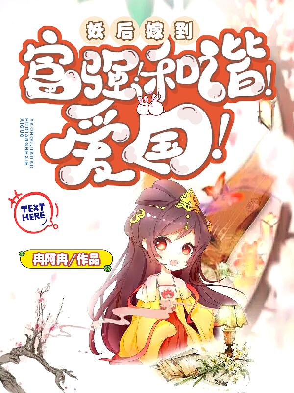祸国妖后绑定了爱国系统 冉阿冉