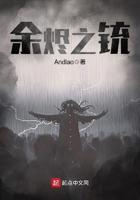 余烬之铳女主