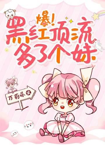爆!黑红顶流多了个妹妹