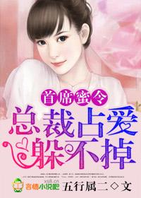 首席蜜爱总裁别过来