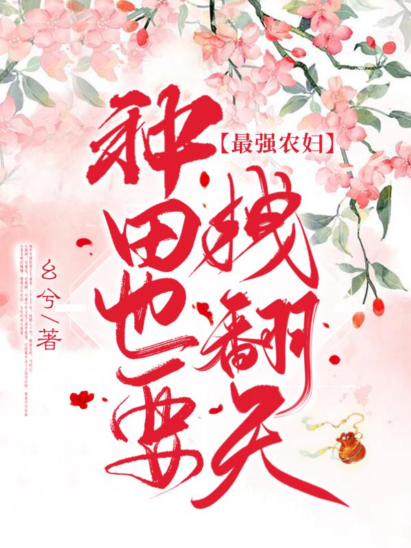 最强农妇全文阅读