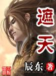 遮天精校版mobi