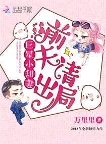 巨星小甜妻前夫请出局