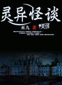 乡村灵异怪谈