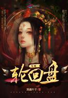 生死轮回盘 逃走 墓地里的死人都复活了 什么电视剧
