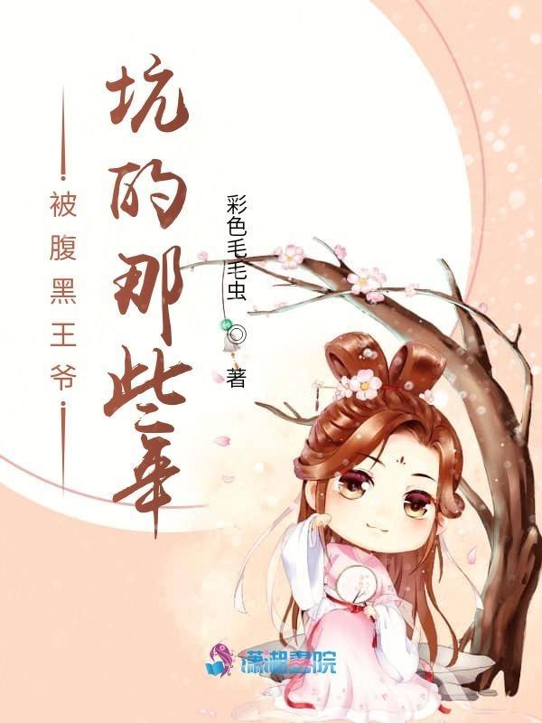 腹黑王爷接招