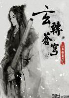 玄苍传奇