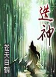 造神计划