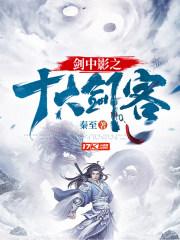 剑中影之十大剑客短剧