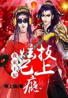 我家王妃有点狂免费阅读