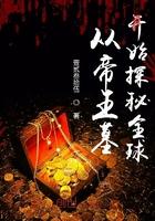 从帝王墓开始探秘全球 壹贰叁拾伍