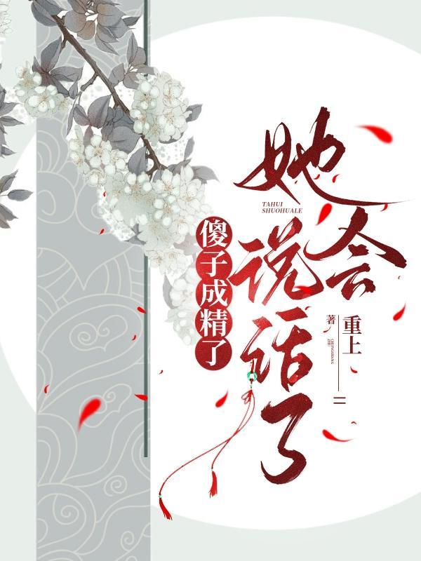 她会说话了结局是什么