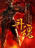 斗魂大陆免费观看全集