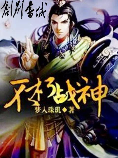 不朽战神技能