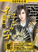 三国之名门公子TXT全本