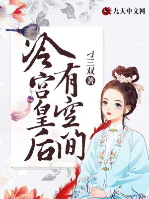 冷宫皇后有空间全文阅读
