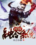 神级融合系统无弹窗 笔趣阁全本