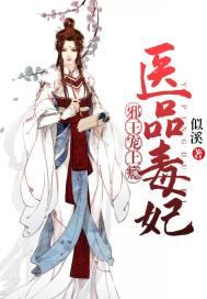 医品毒妃邪帝宠上天