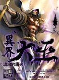 异界巫师路免费阅读全文
