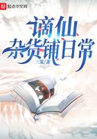 谪仙杂货铺日常晋江
