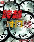 跨越时间线与某个作家对话的文章