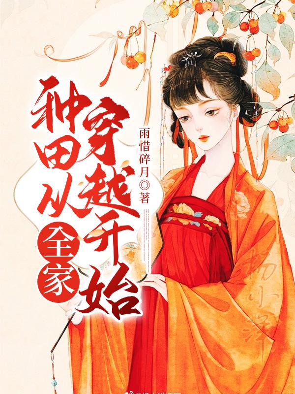 种田从全家穿越开始免费阅读